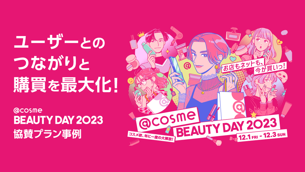 ユーザーとのつながりと購買を最大化！BEAUTY DAY 2023協賛プラン事例