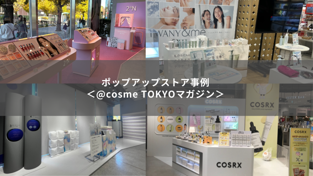 2aN、トワニー他】@cosme TOKYOならではの店内外から目を引くスペース 